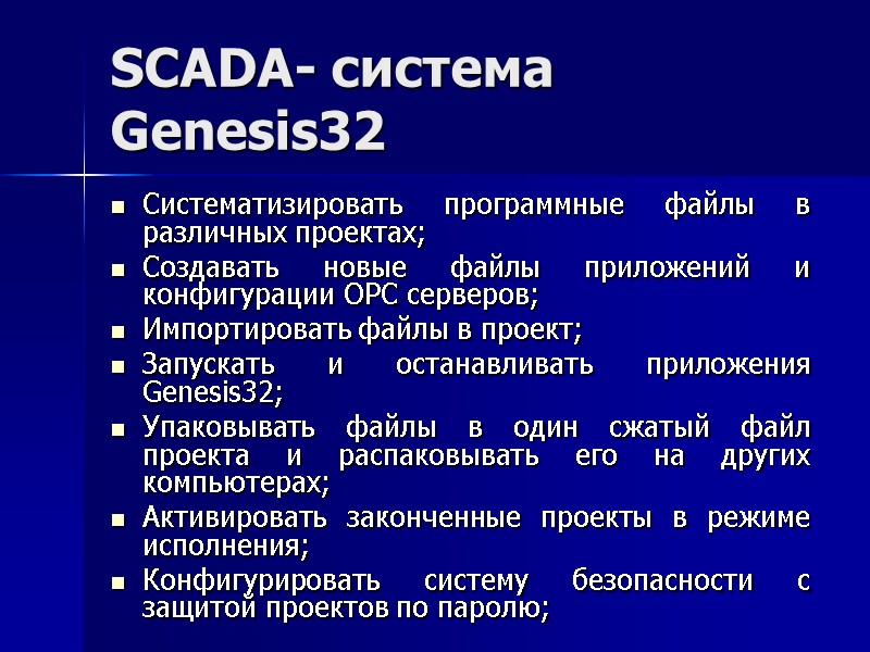 SCADA- система Genesis32 Систематизировать программные файлы в различных проектах; Создавать новые файлы приложений и